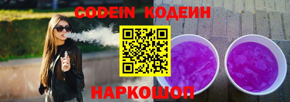 Усть-Джегута  Кодеин Purple Drank  Вход с VPN  Кодеиновый сироп Lean напиток Lean (лин) 